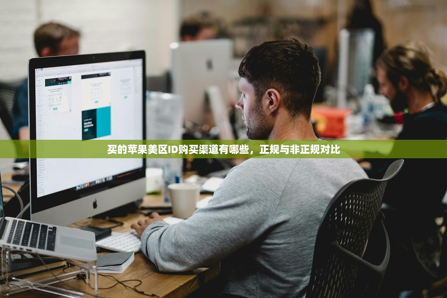 买的苹果美区ID购买渠道有哪些,正规与非正规对比