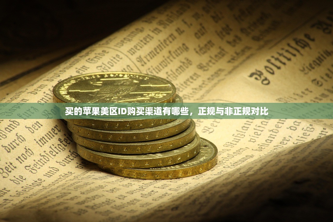 买的苹果美区ID购买渠道有哪些,正规与非正规对比