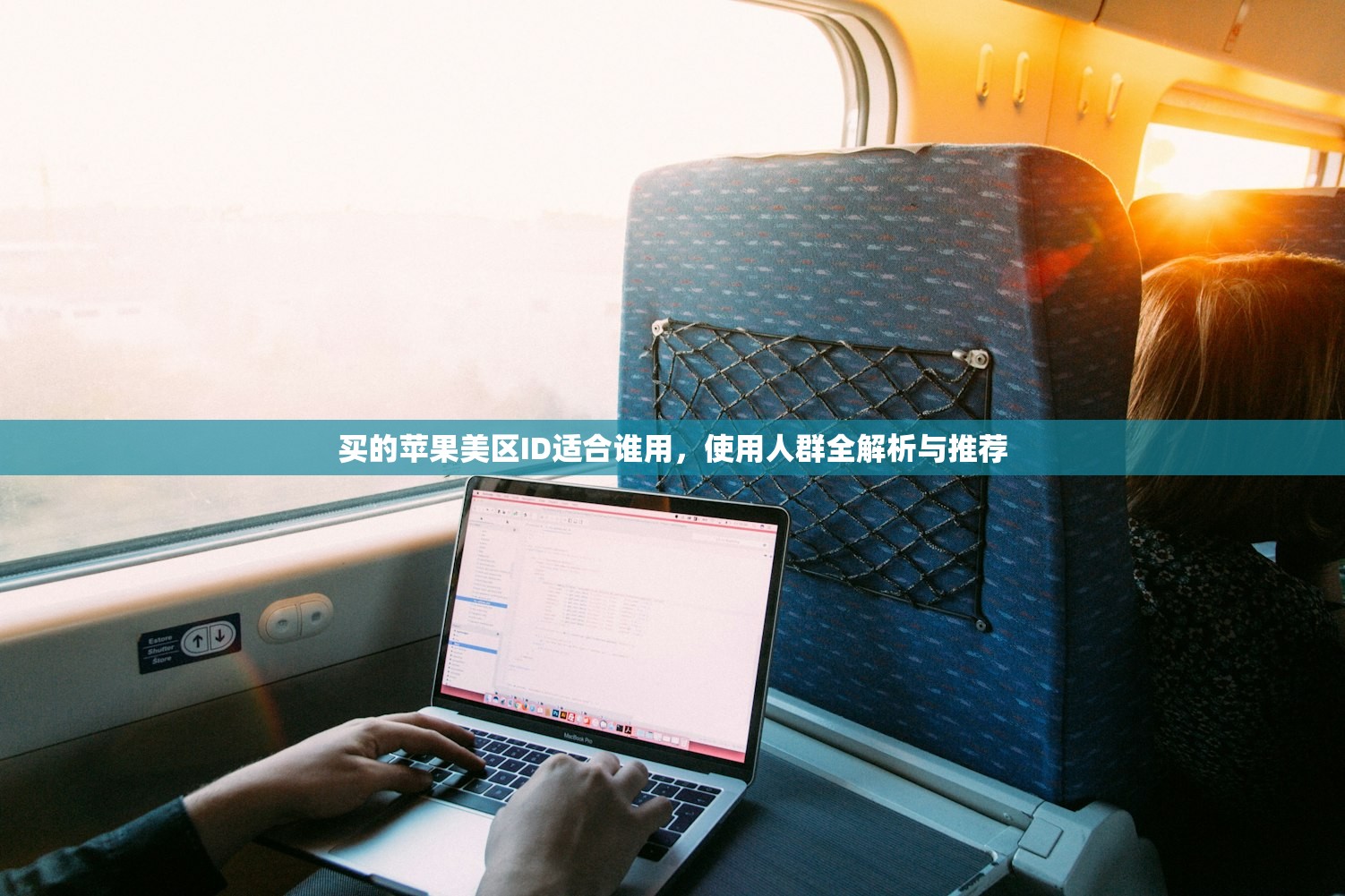 买的苹果美区ID适合谁用，使用人群全解析与推荐