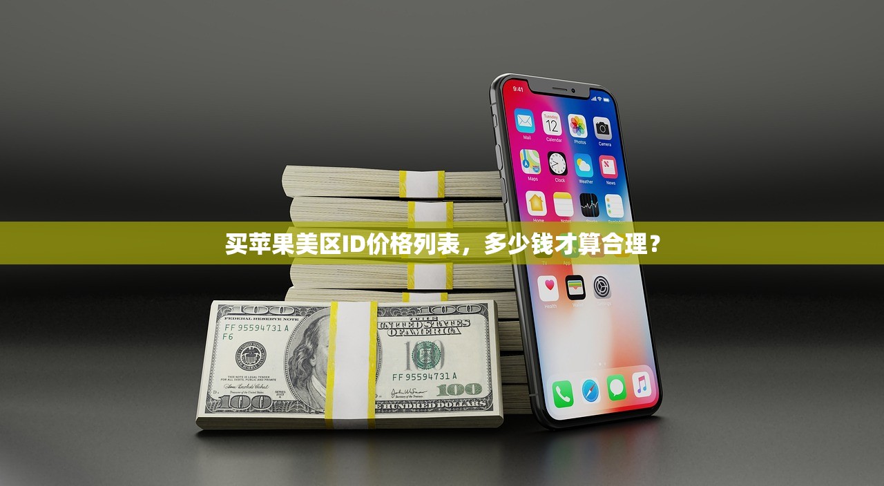 买苹果美区ID价格列表,多少钱才算合理?