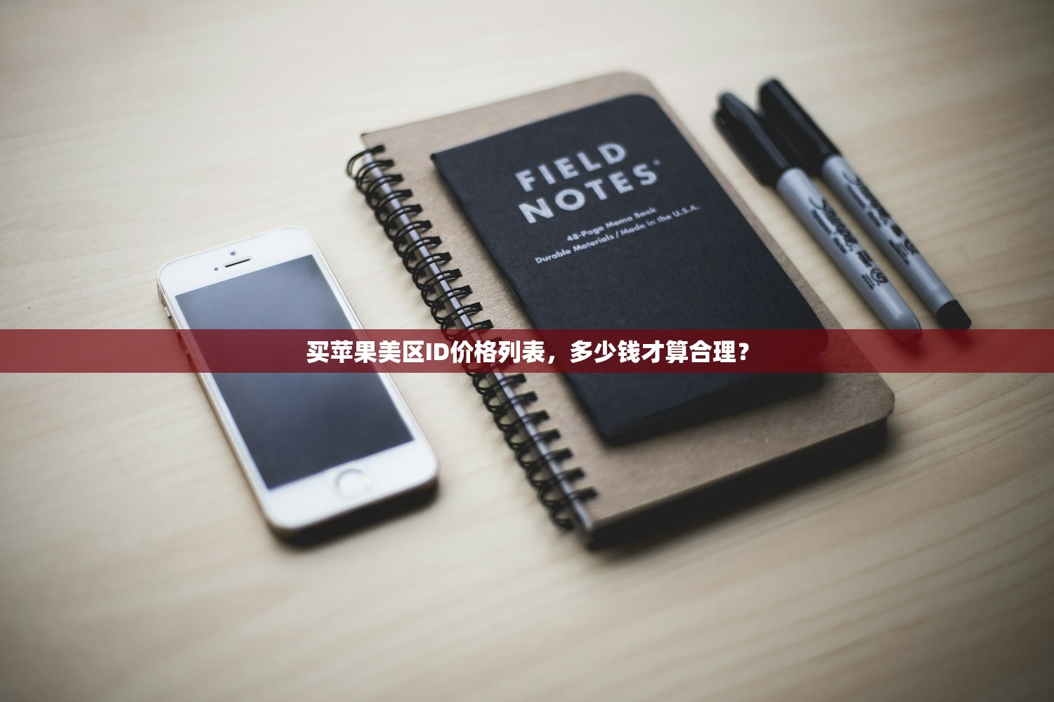 买苹果美区ID价格列表，多少钱才算合理？