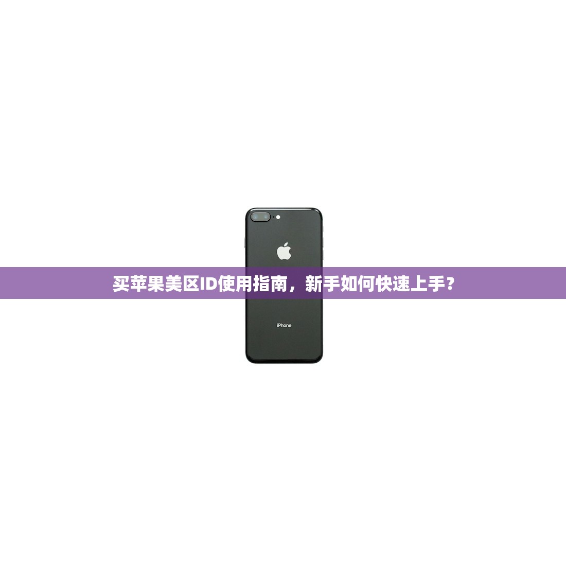 买苹果美区ID使用指南,新手如何快速上手?