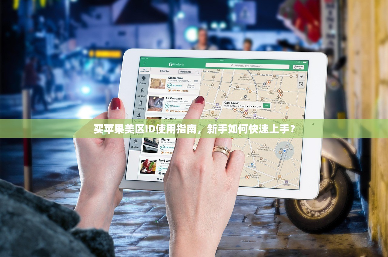 买苹果美区ID使用指南，新手如何快速上手？