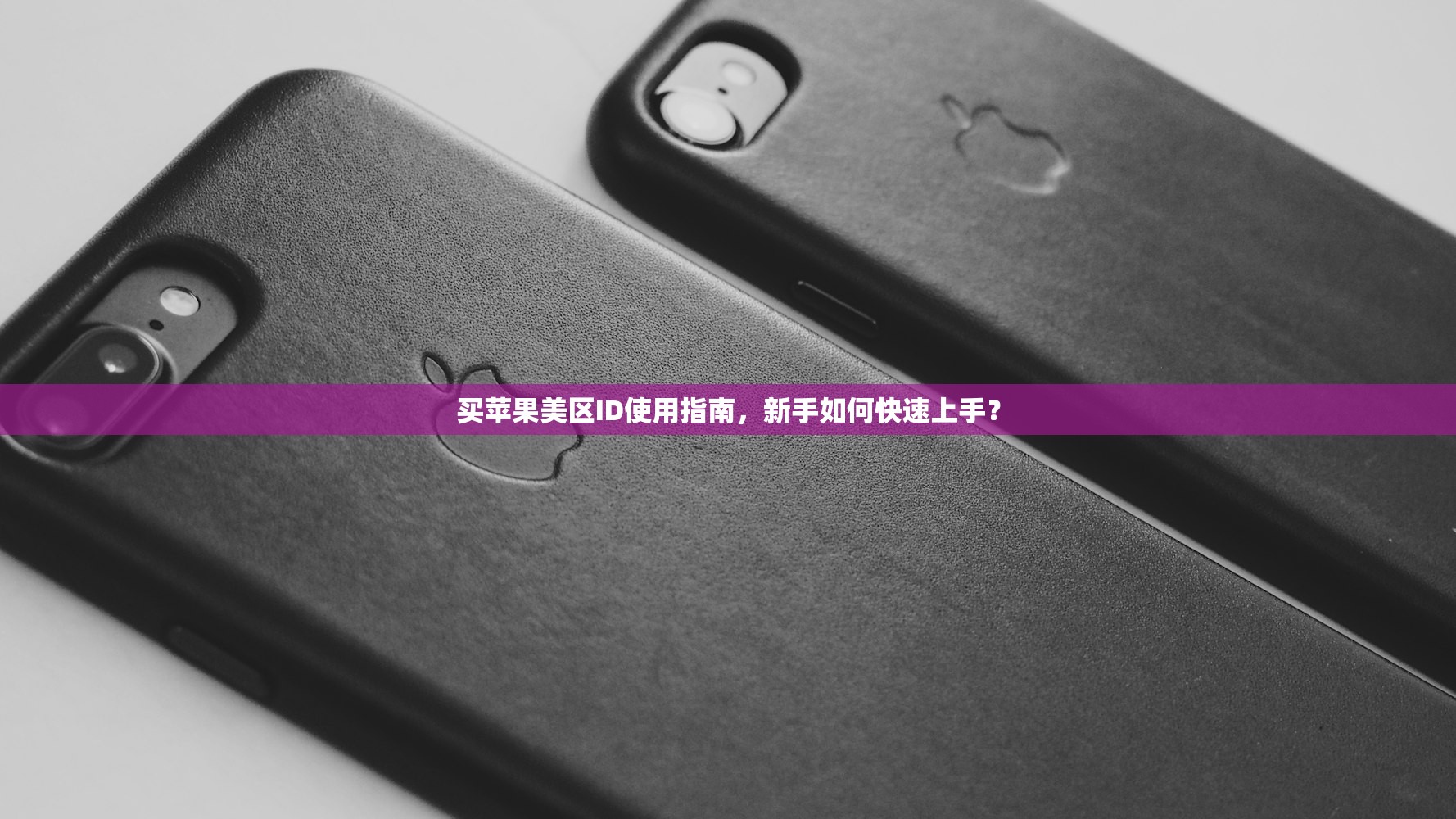 买苹果美区ID使用指南,新手如何快速上手?