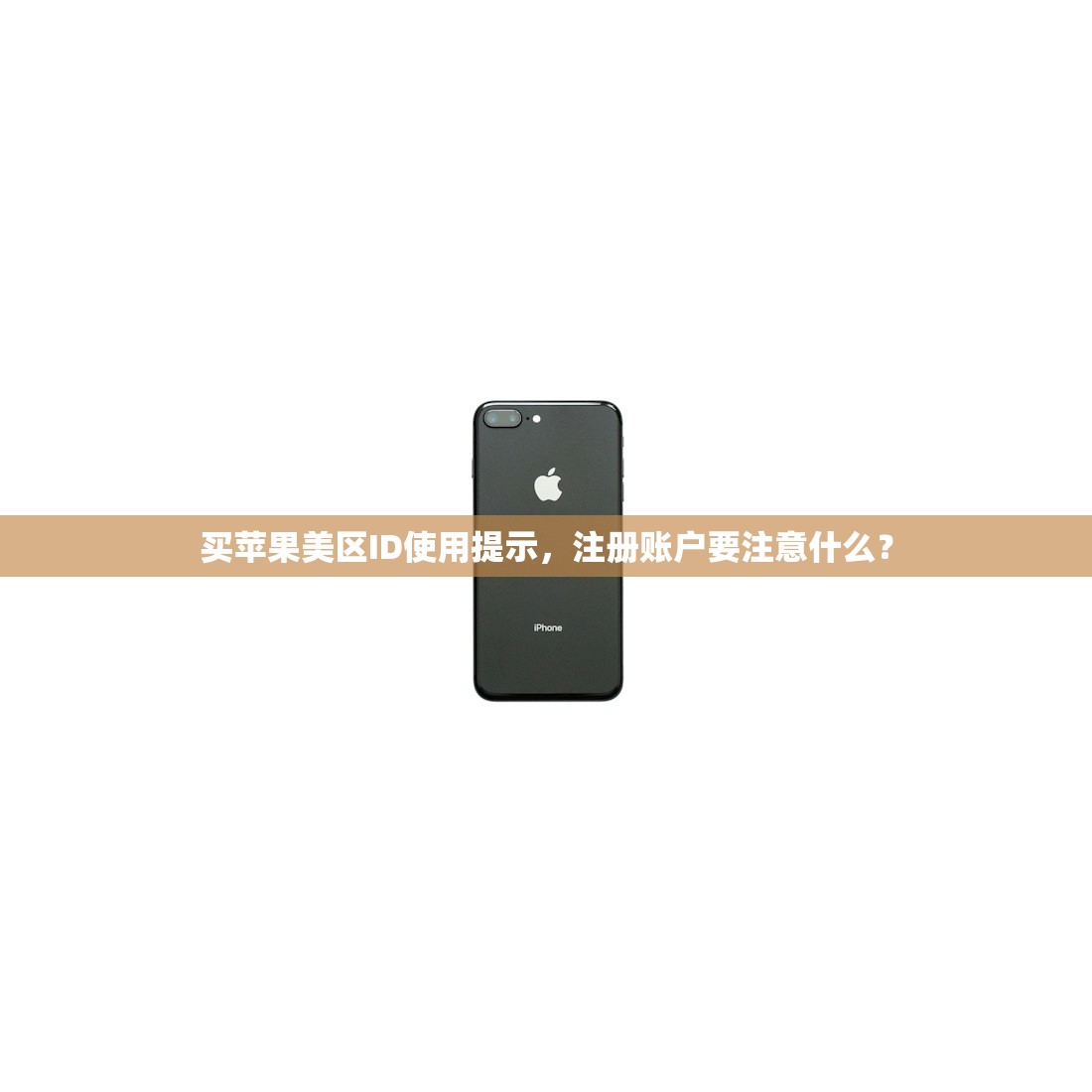 买苹果美区ID使用提示，注册账户要注意什么？