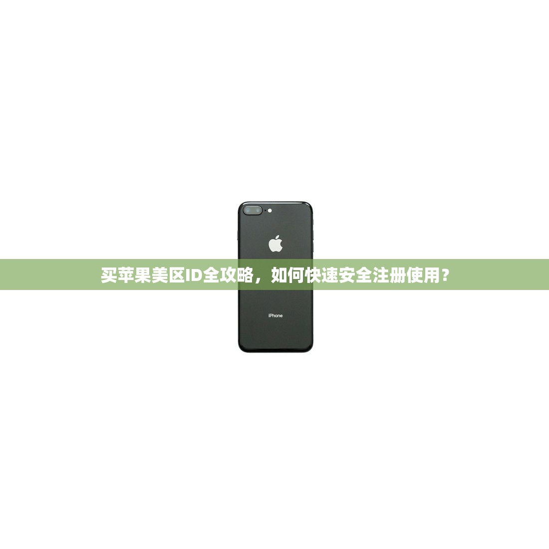 买苹果美区ID全攻略,如何快速安全注册使用?