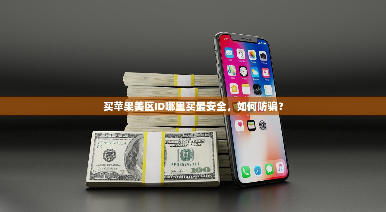 买苹果美区ID哪里买最安全，如何防骗？