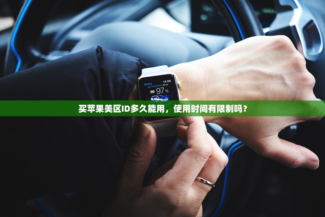 买苹果美区ID多久能用,使用时间有限制吗?