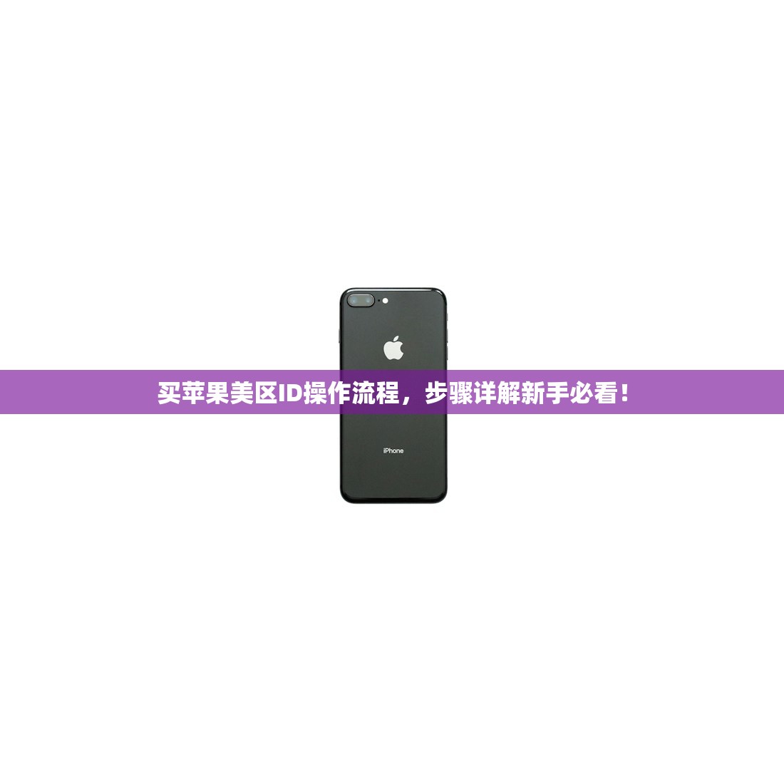 买苹果美区ID操作流程,步骤详解新手必看!