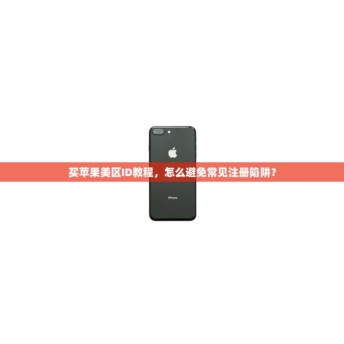 买苹果美区ID教程,怎么避免常见注册陷阱?