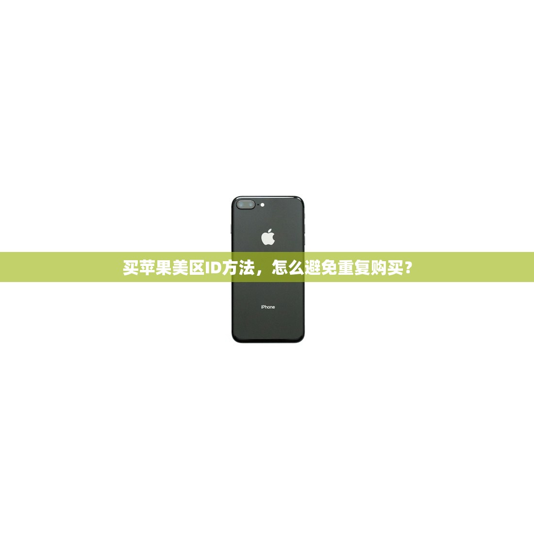 买苹果美区ID方法，怎么避免重复购买？