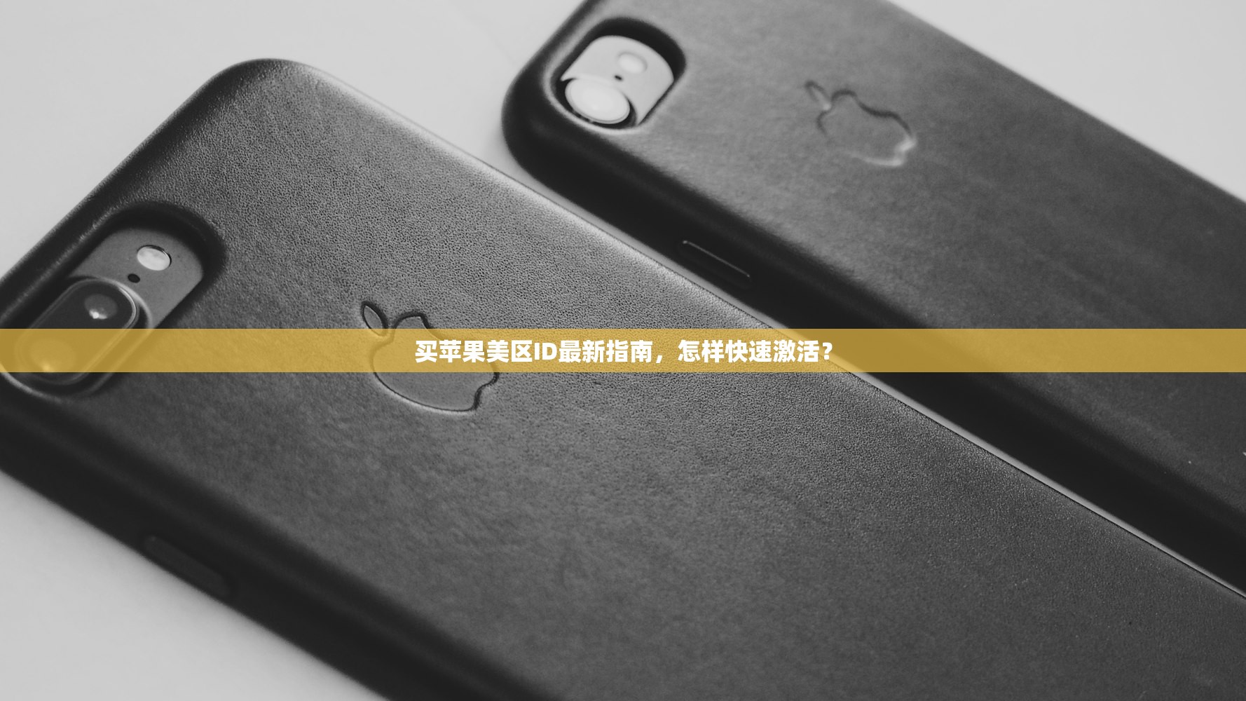 买苹果美区ID最新指南,怎样快速激活?