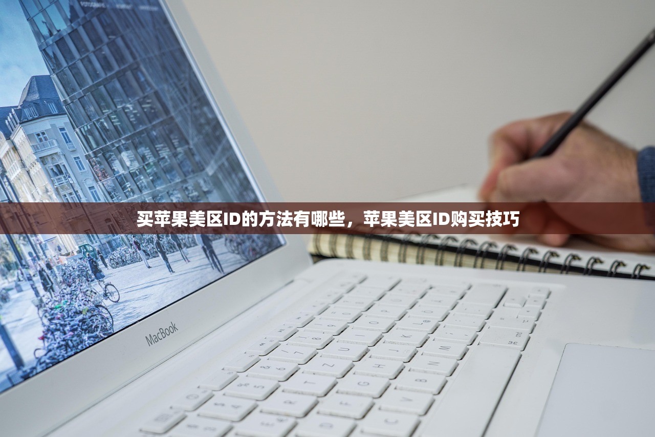 买苹果美区ID的方法有哪些,苹果美区ID购买技巧