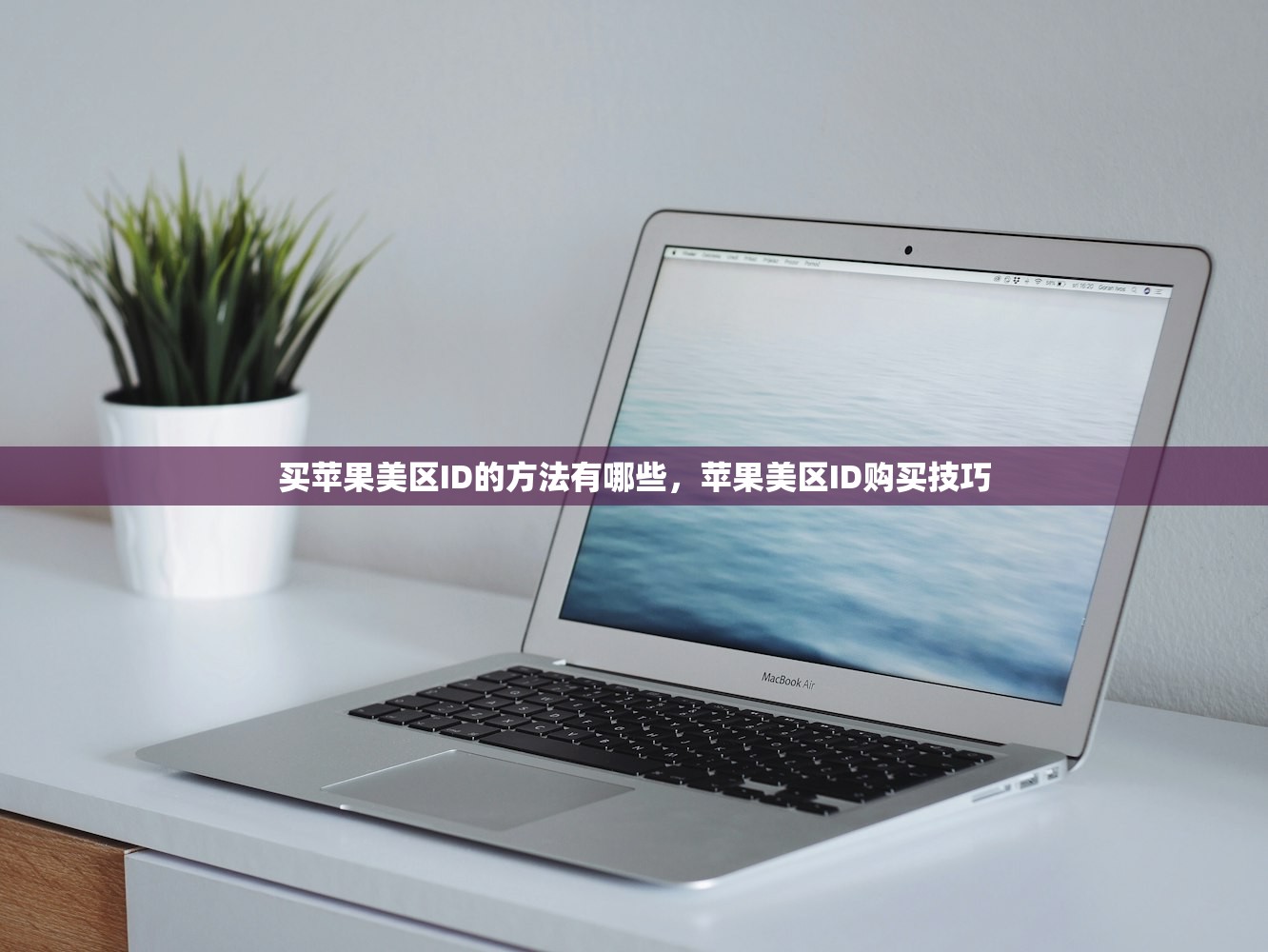 买苹果美区ID的方法有哪些,苹果美区ID购买技巧