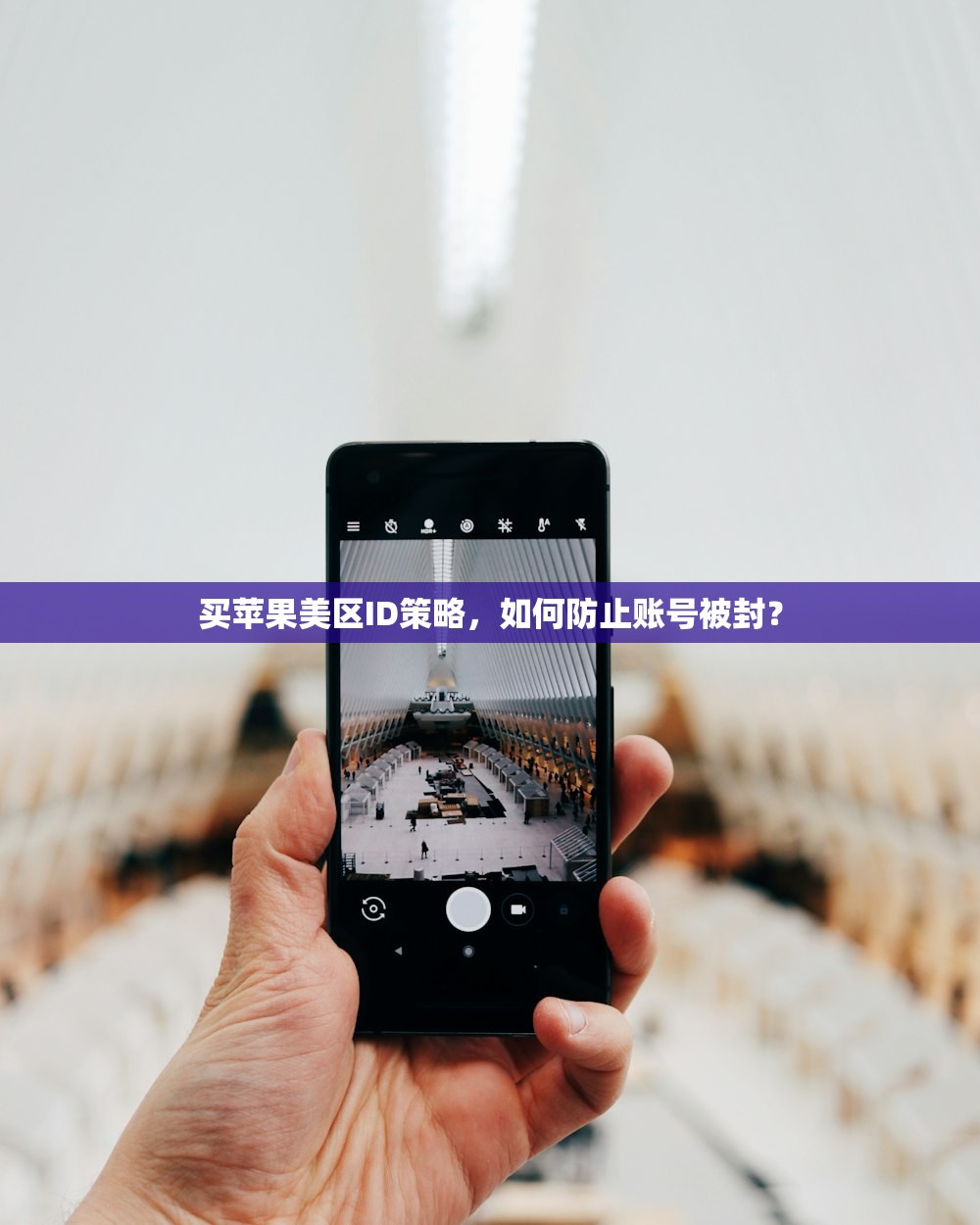 买苹果美区ID策略，如何防止账号被封？