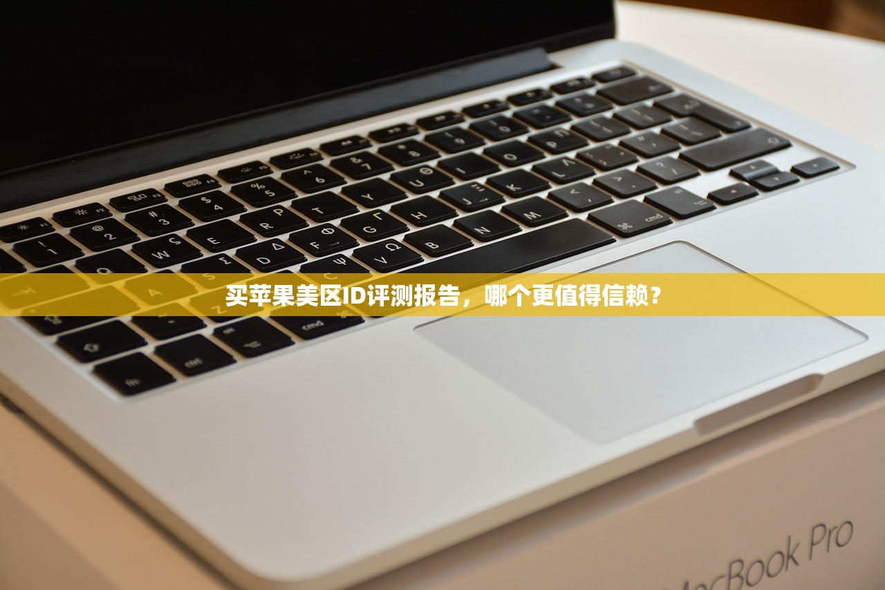 买苹果美区ID评测报告，哪个更值得信赖？