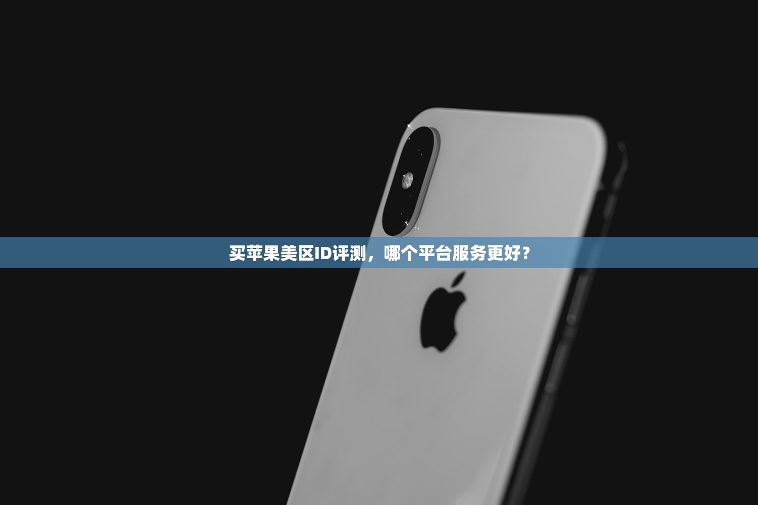 免费生成美区苹果ID,哪个方法最简单实用?