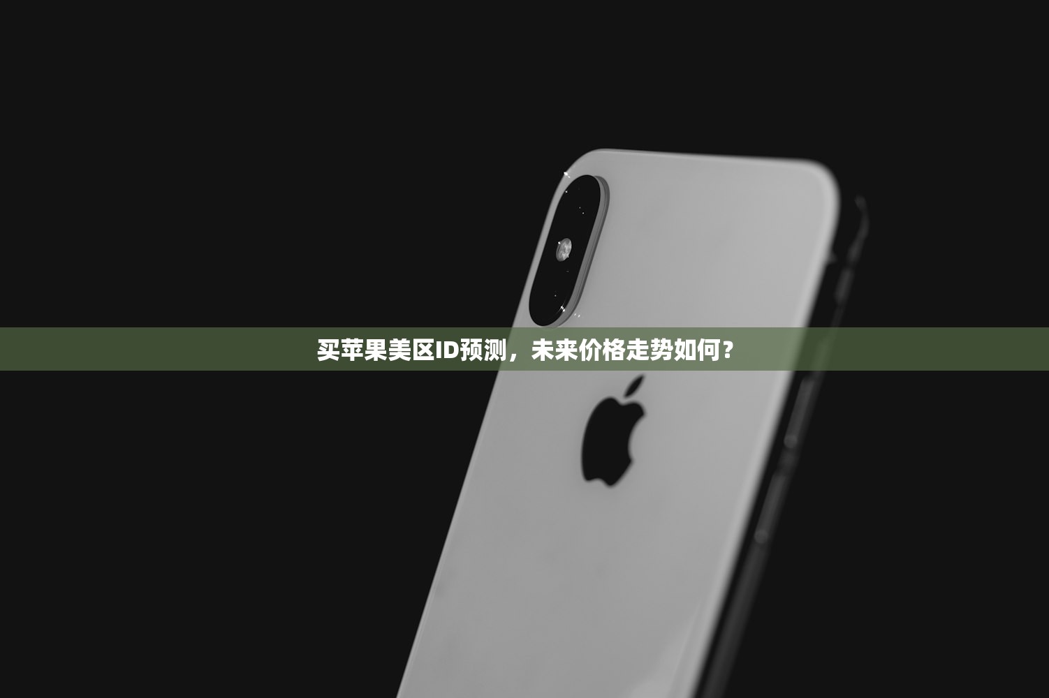 买苹果美区ID预测，未来价格走势如何？