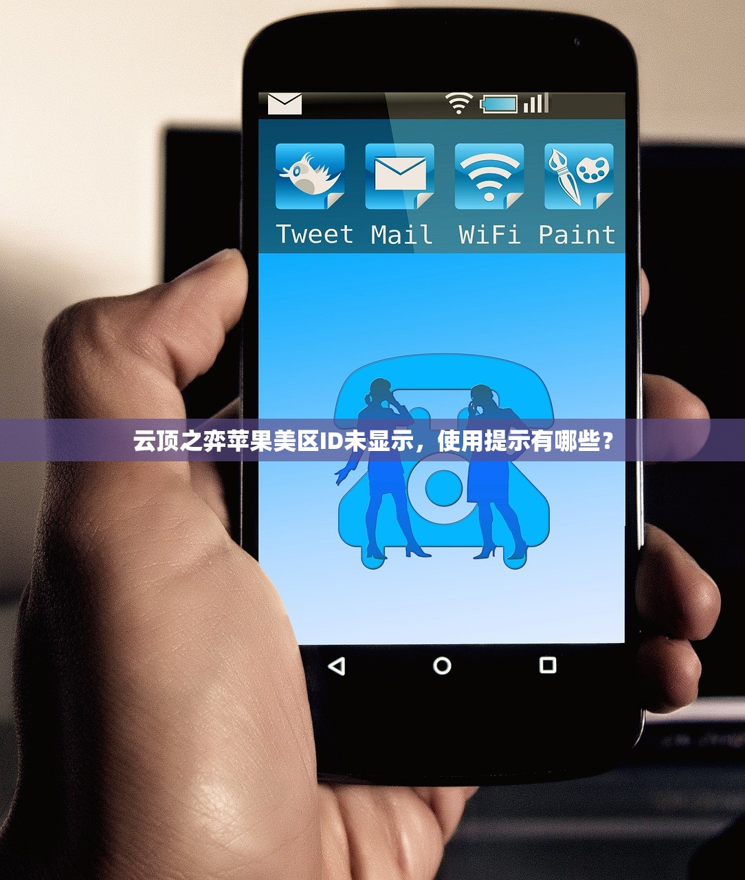 云顶之弈苹果美区ID未显示,使用提示有哪些?