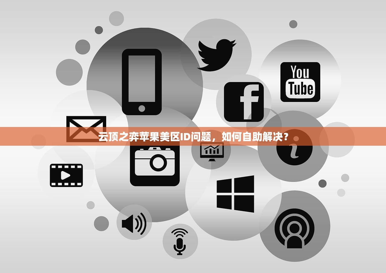 云顶之弈苹果美区ID问题，如何自助解决？