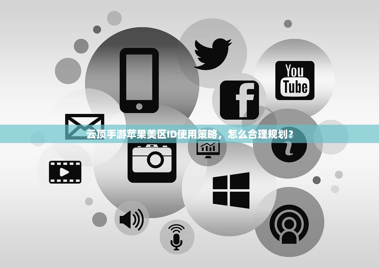 云顶手游苹果美区ID使用策略,怎么合理规划?