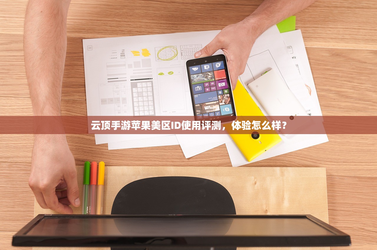 云顶手游苹果美区ID使用评测,体验怎么样?