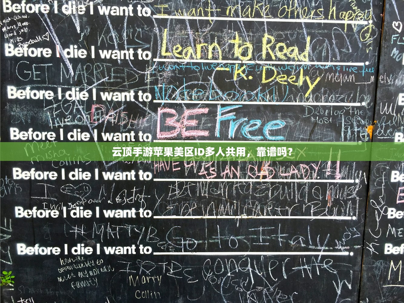 云顶手游苹果美区ID多人共用，靠谱吗？