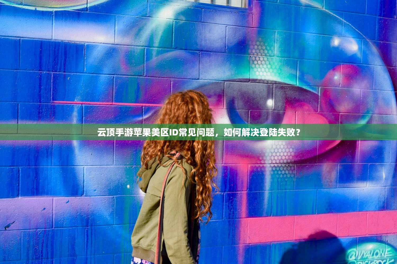 云顶手游苹果美区ID常见问题，如何解决登陆失败？