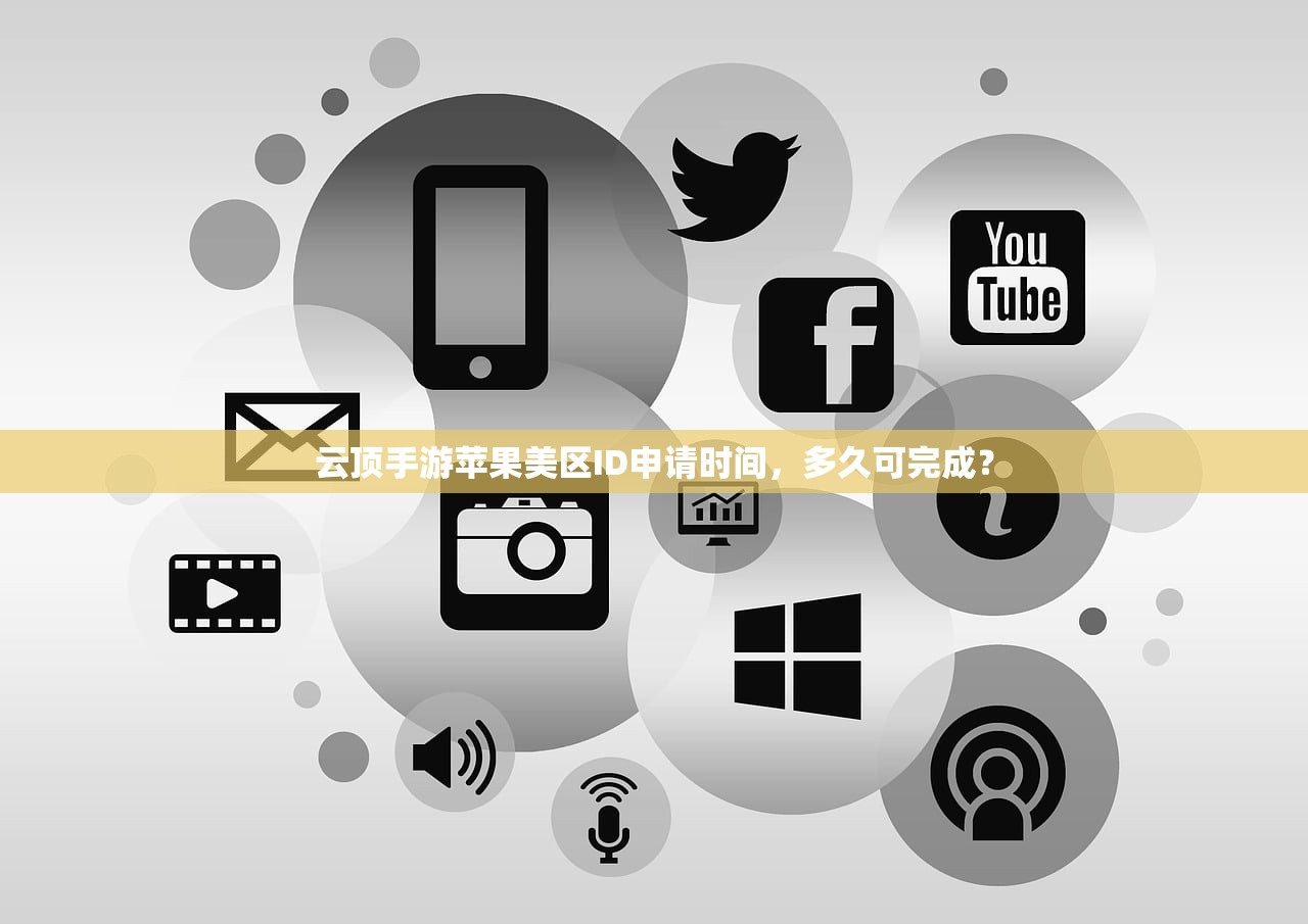 云顶手游苹果美区ID申请时间，多久可完成？