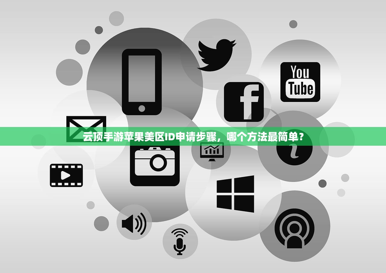 云顶手游苹果美区ID申请步骤,哪个方法最简单?