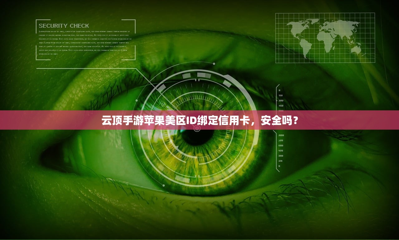 云顶手游苹果美区ID绑定信用卡,安全吗?