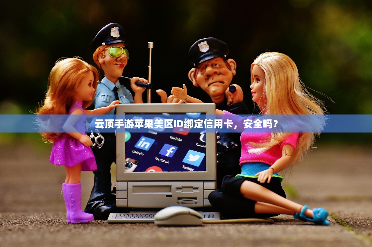 云顶手游苹果美区ID绑定信用卡，安全吗？