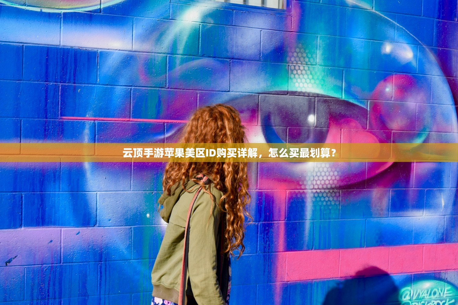 云顶手游苹果美区ID购买详解,怎么买最划算?
