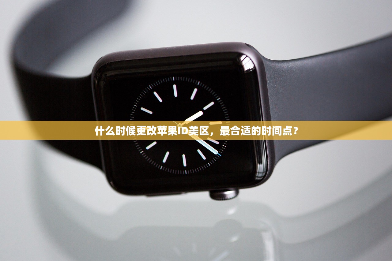什么时候更改苹果ID美区,最合适的时间点?