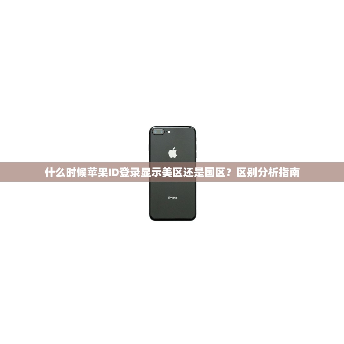 什么时候苹果ID登录显示美区还是国区？区别分析指南