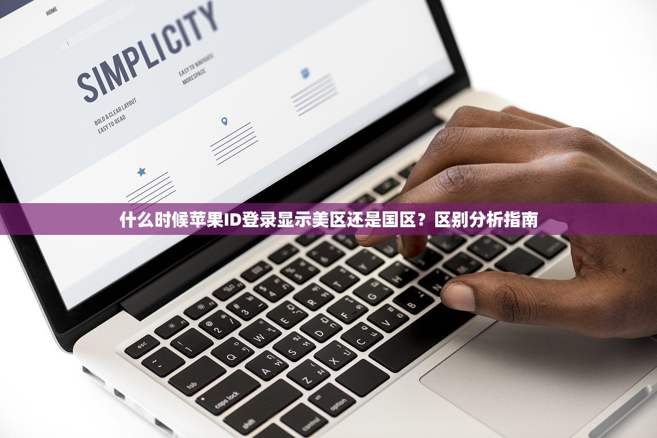 什么时候苹果ID登录显示美区还是国区？区别分析指南