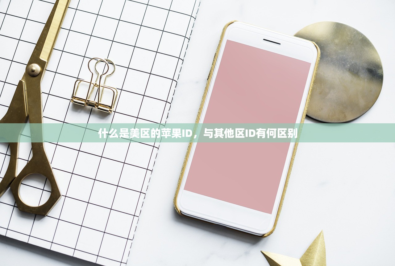 什么是美区的苹果ID,与其他区ID有何区别