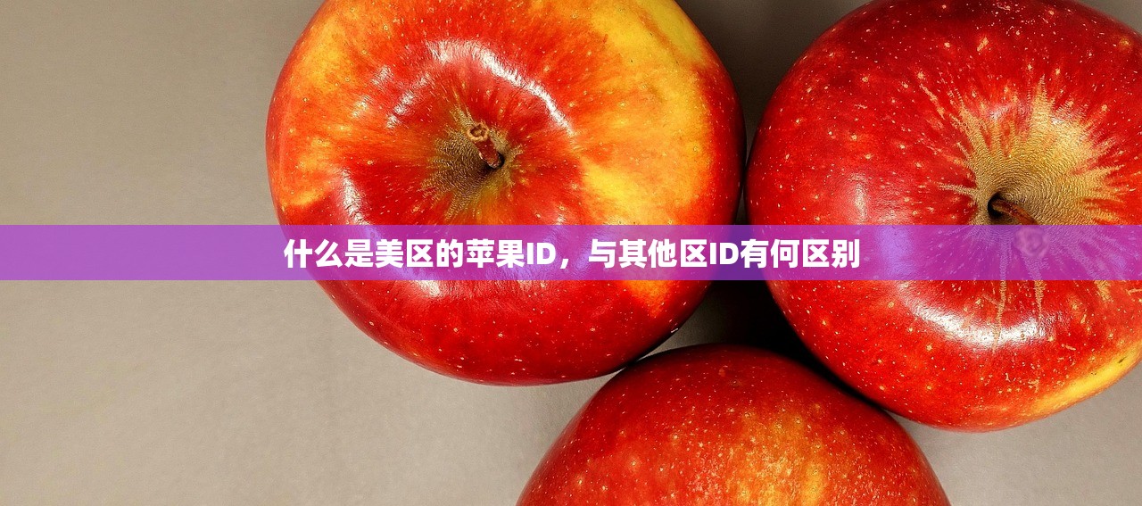 什么是美区的苹果ID,与其他区ID有何区别
