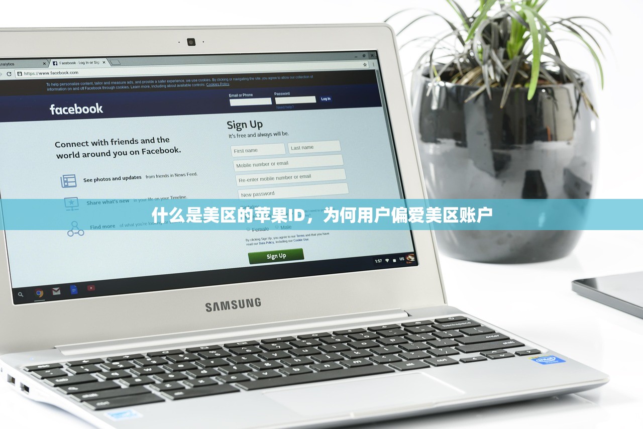 什么是美区的苹果ID,为何用户偏爱美区账户