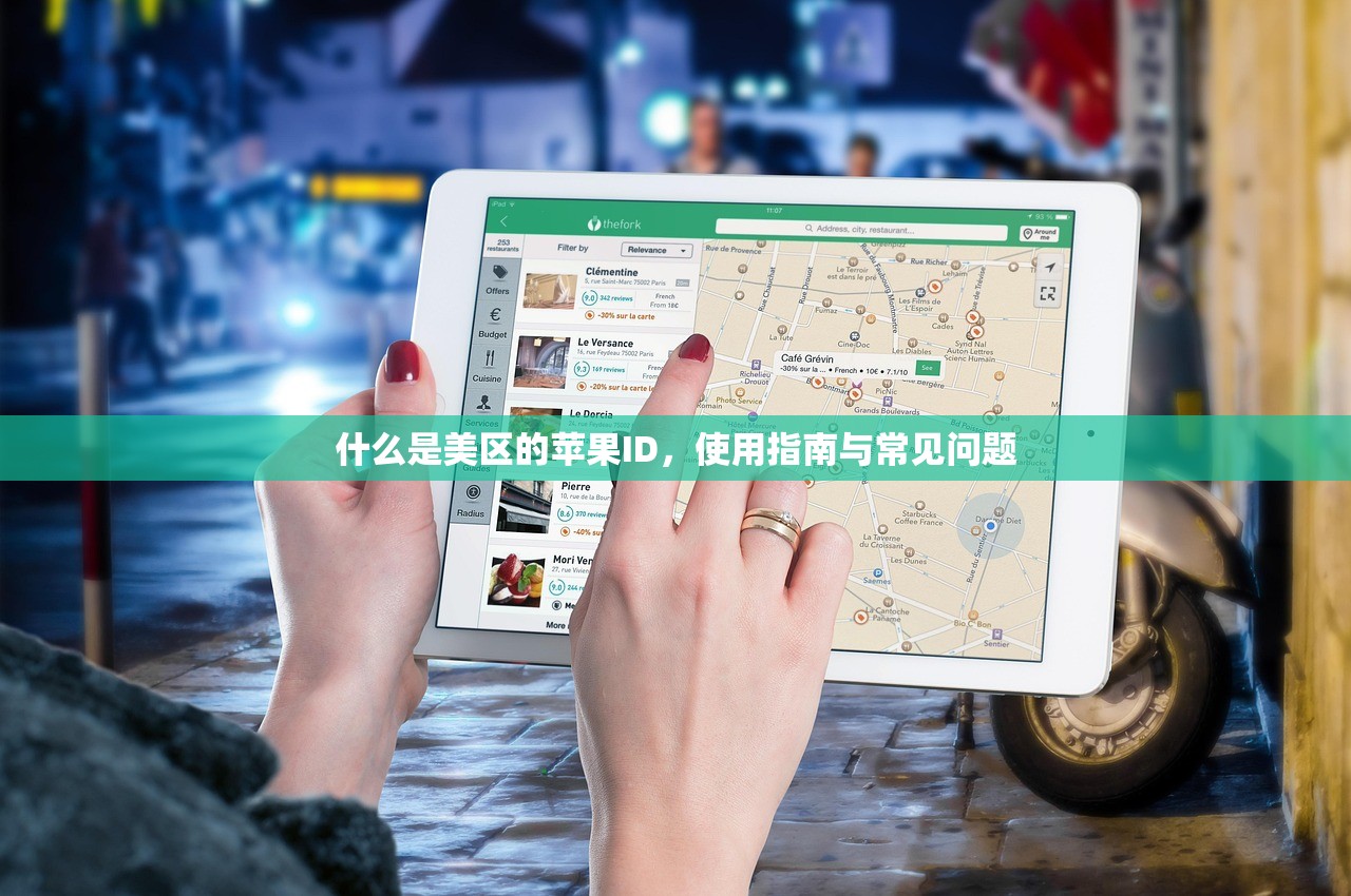 什么是美区的苹果ID,使用指南与常见问题