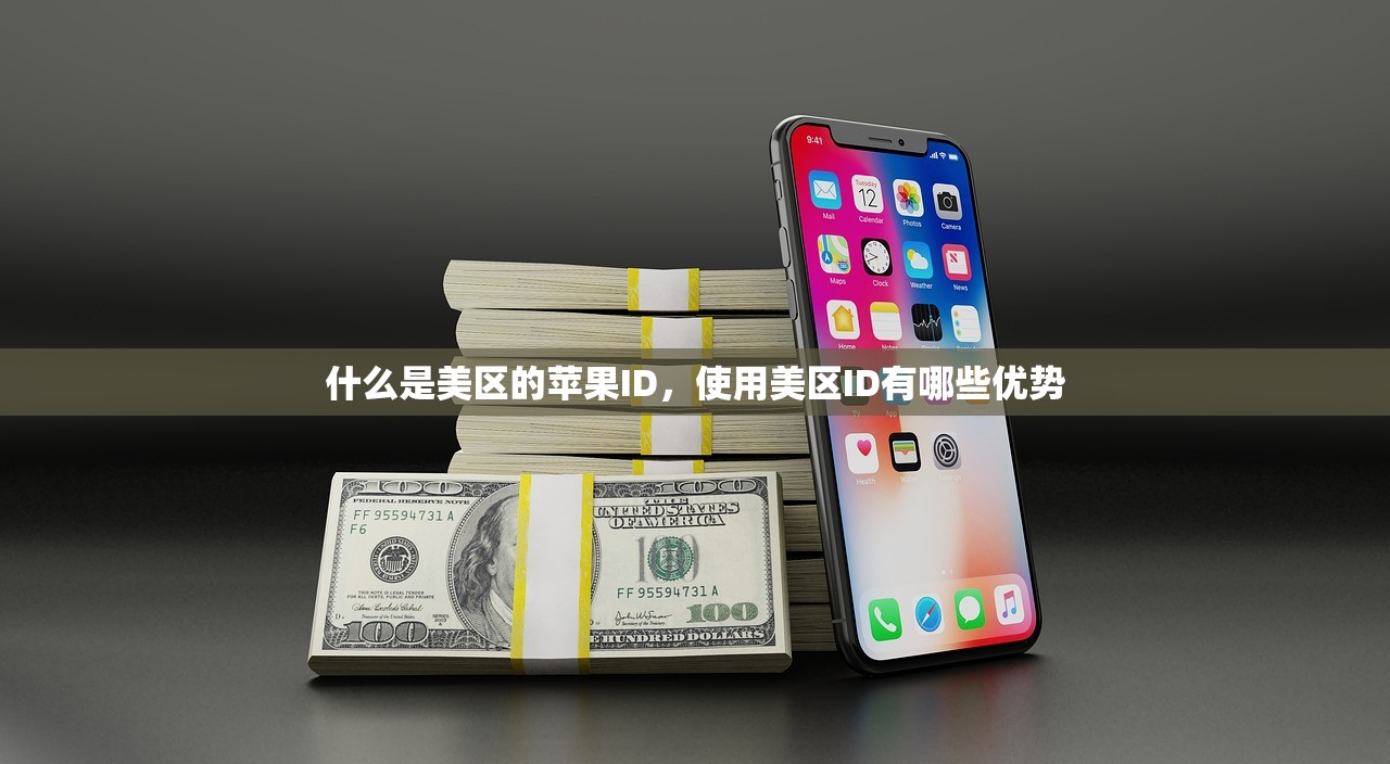 什么是美区的苹果ID,使用美区ID有哪些优势