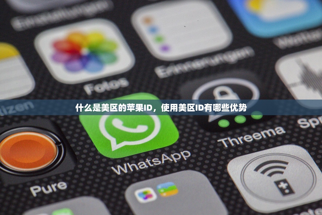 什么是美区的苹果ID，使用美区ID有哪些优势