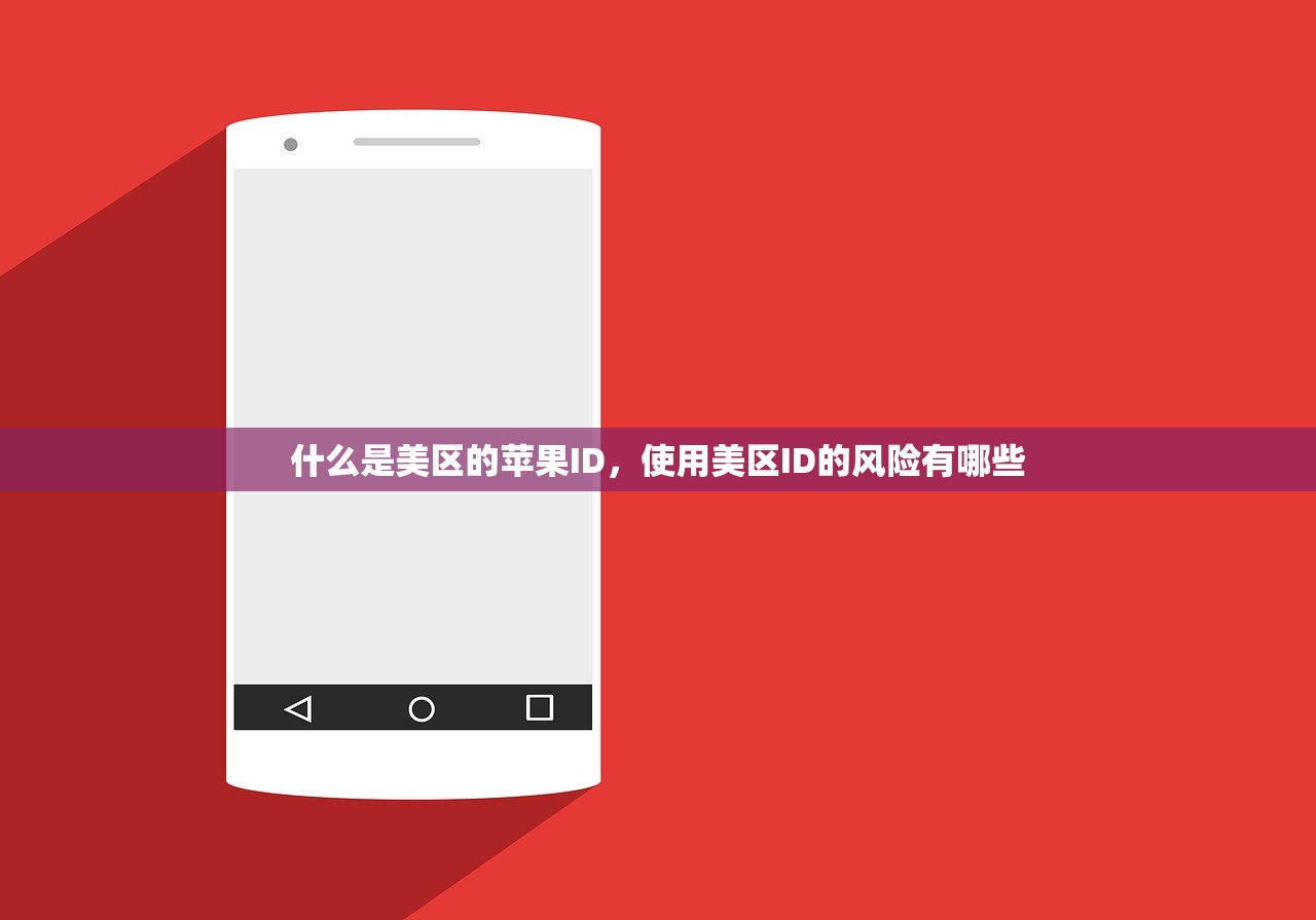 什么是美区的苹果ID,使用美区ID的风险有哪些