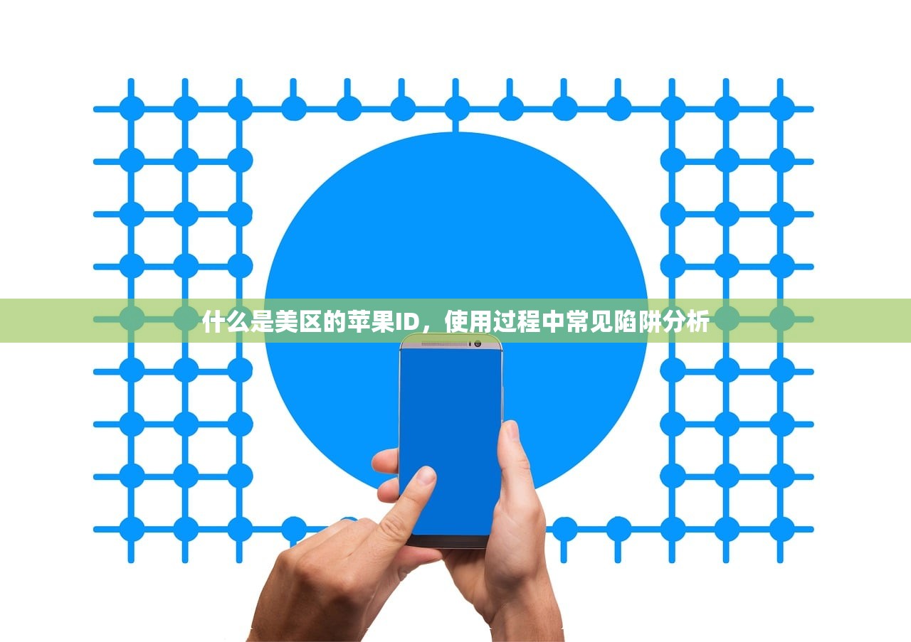 什么是美区的苹果ID，使用过程中常见陷阱分析
