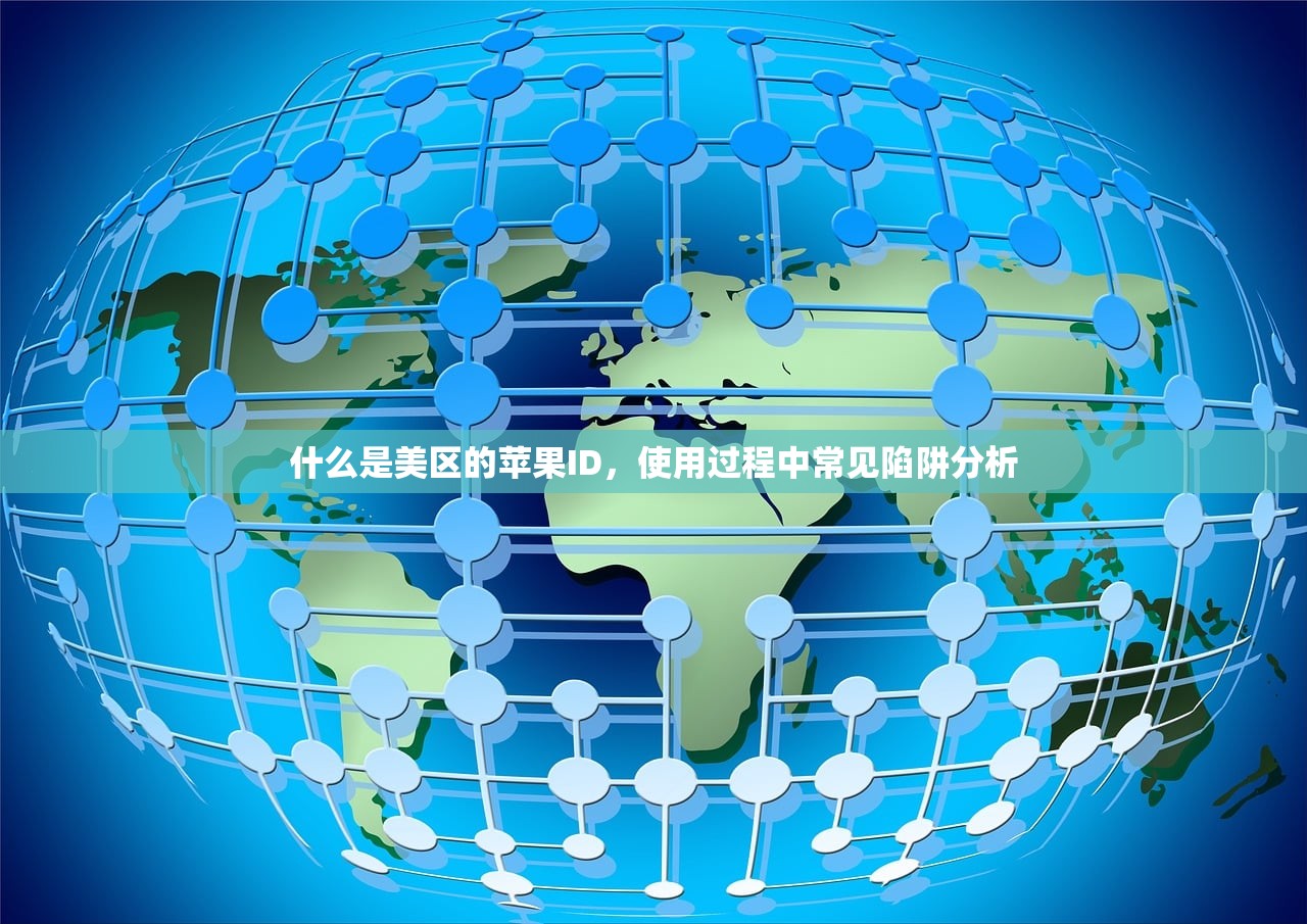 什么是美区的苹果ID,使用过程中常见陷阱分析