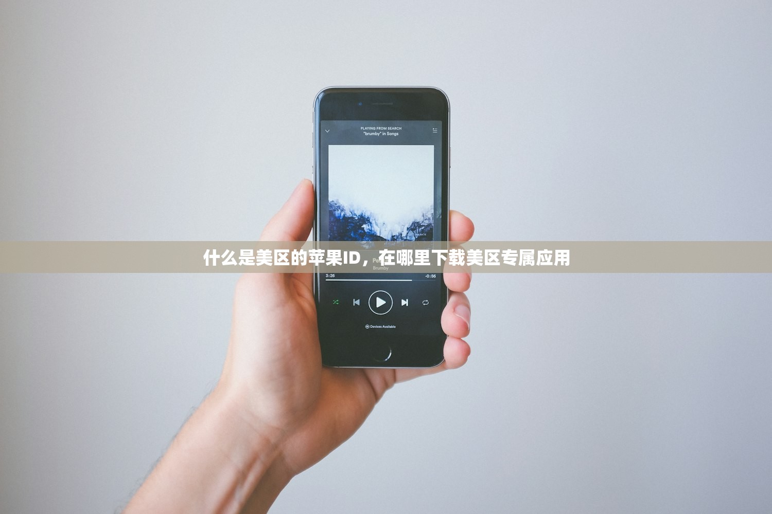什么是美区的苹果ID，在哪里下载美区专属应用