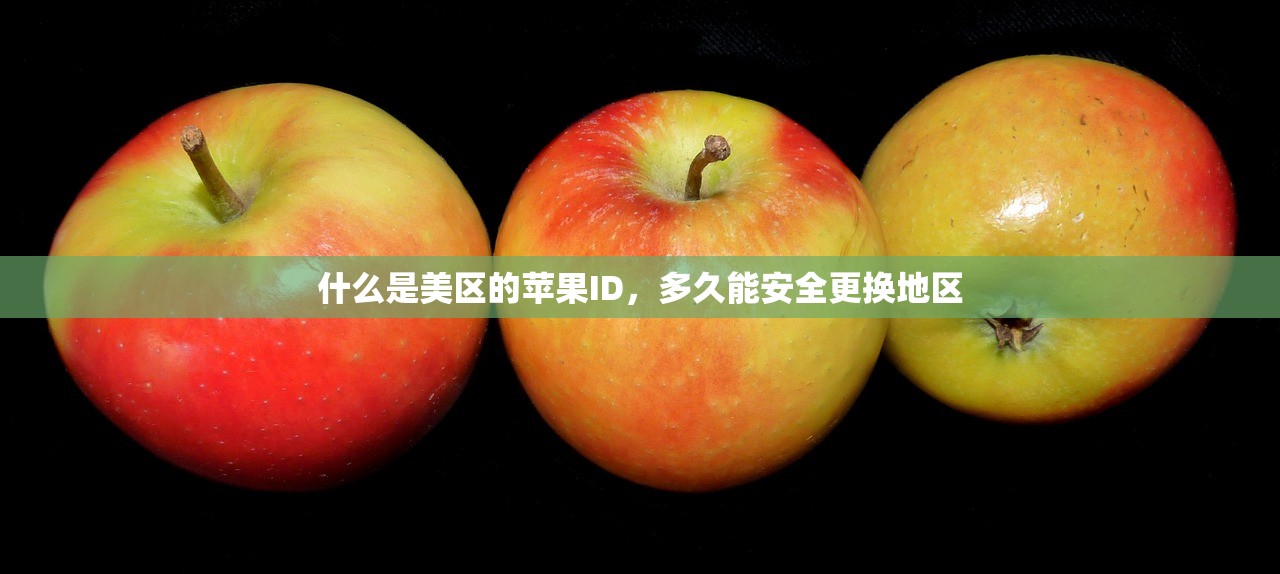 什么是美区的苹果ID,多久能安全更换地区