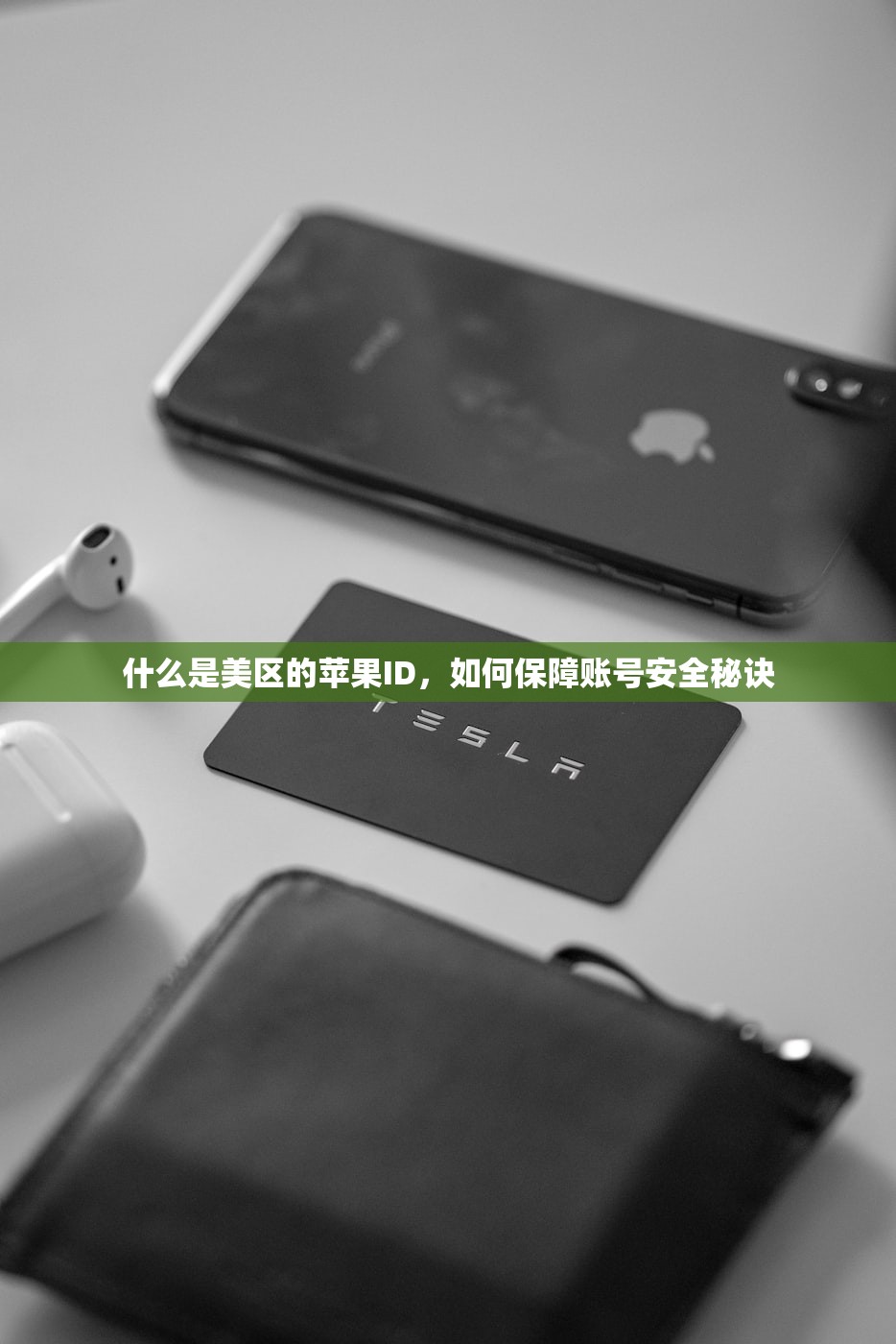 什么是美区的苹果ID,如何保障账号安全秘诀