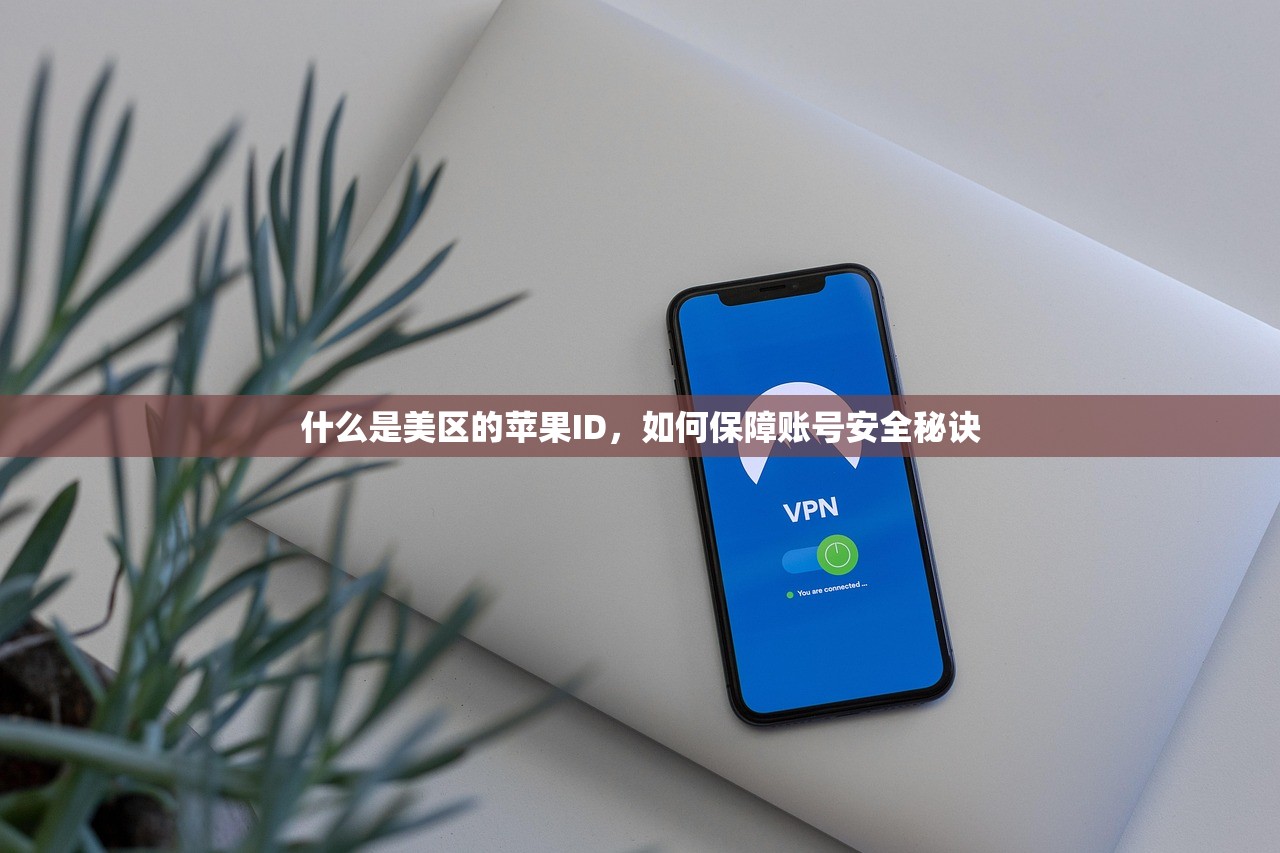 什么是美区的苹果ID,如何保障账号安全秘诀