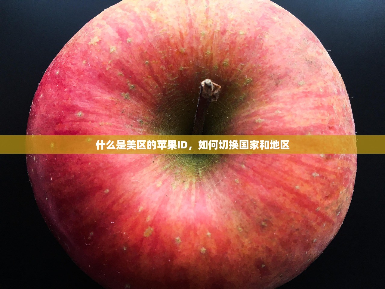 什么是美区的苹果ID，如何切换国家和地区